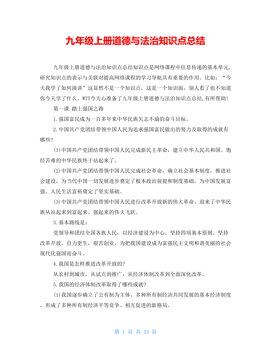 九年级上册道德与法治知识点总结_第1页