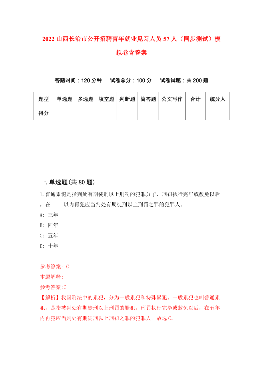 2022山西长治市公开招聘青年就业见习人员57人（同步测试）模拟卷含答案【4】_第1页