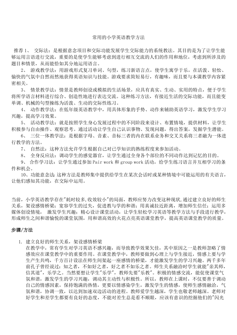 常用的小学英语教学方法_第1页
