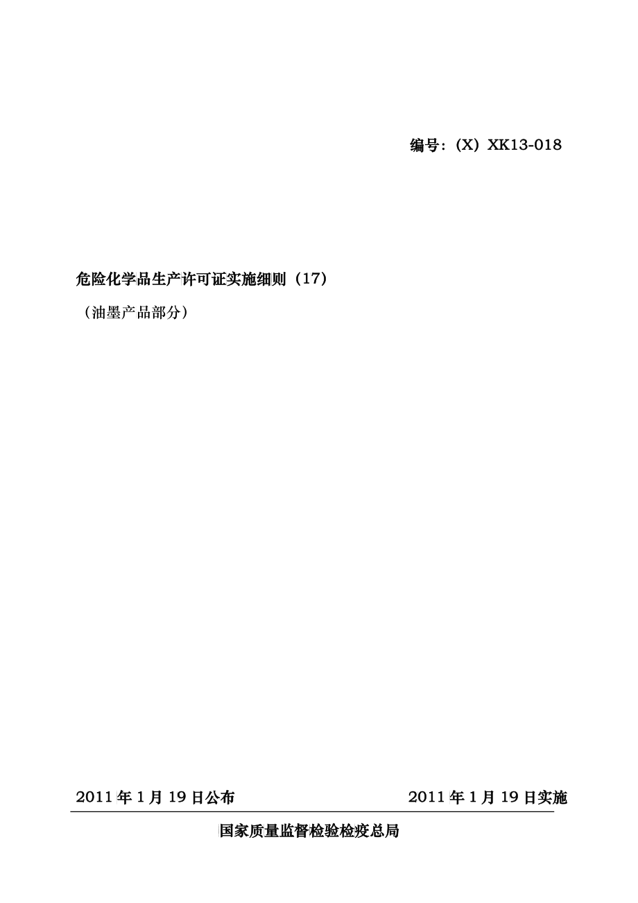 (XXXX版)危险化学品产品生产许可证实施细则(油墨产品部分)_第1页