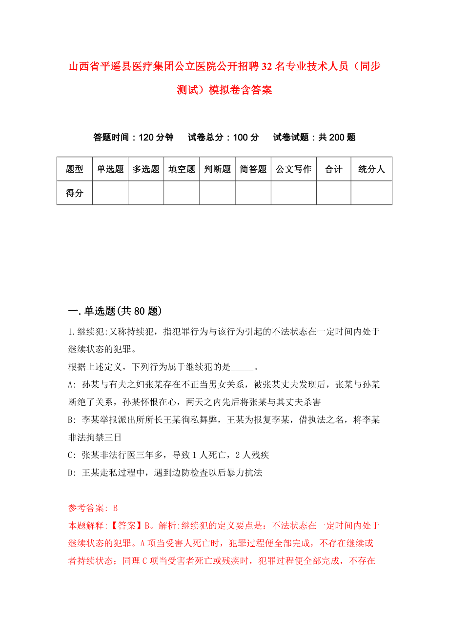 山西省平遥县医疗集团公立医院公开招聘32名专业技术人员（同步测试）模拟卷含答案{2}_第1页