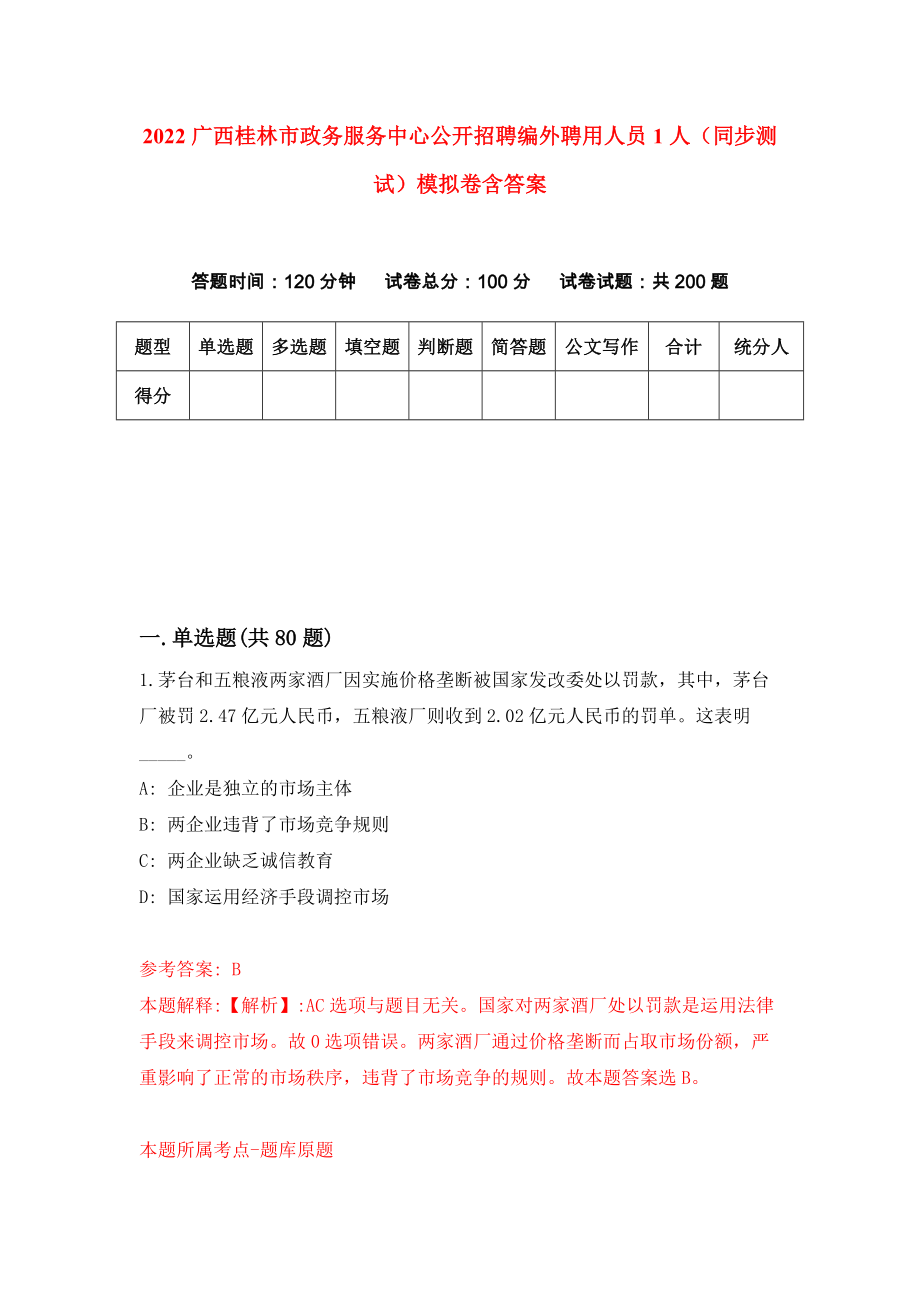 2022广西桂林市政务服务中心公开招聘编外聘用人员1人（同步测试）模拟卷含答案（8）_第1页