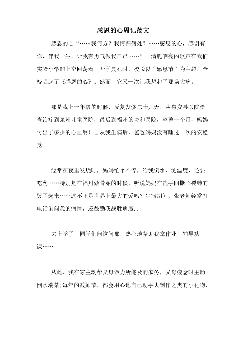 感恩的心周记范文_第1页