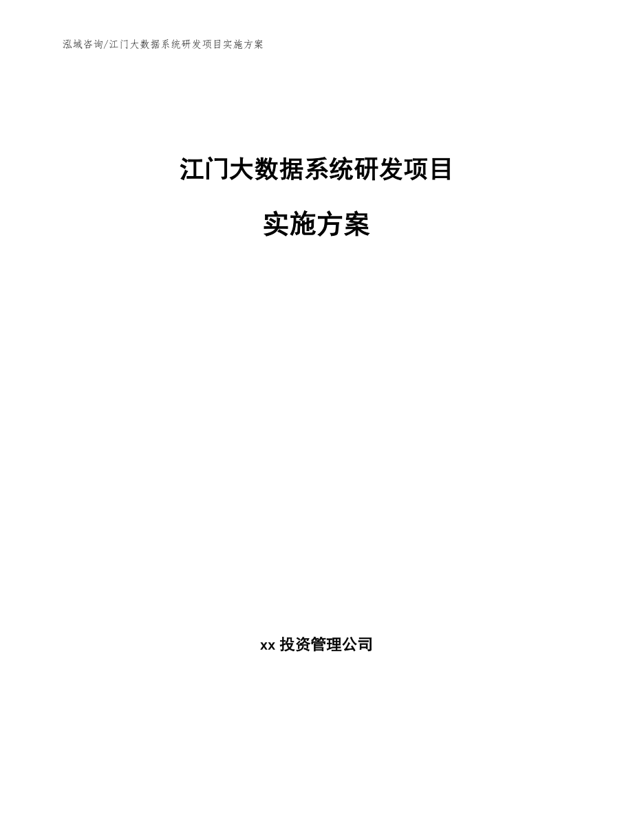 江门大数据系统研发项目实施方案_第1页