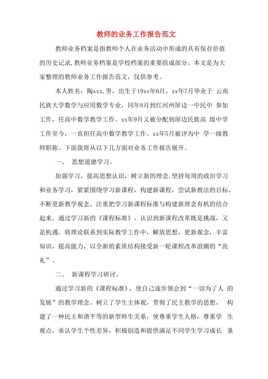 教师的业务工作报告范文_第1页