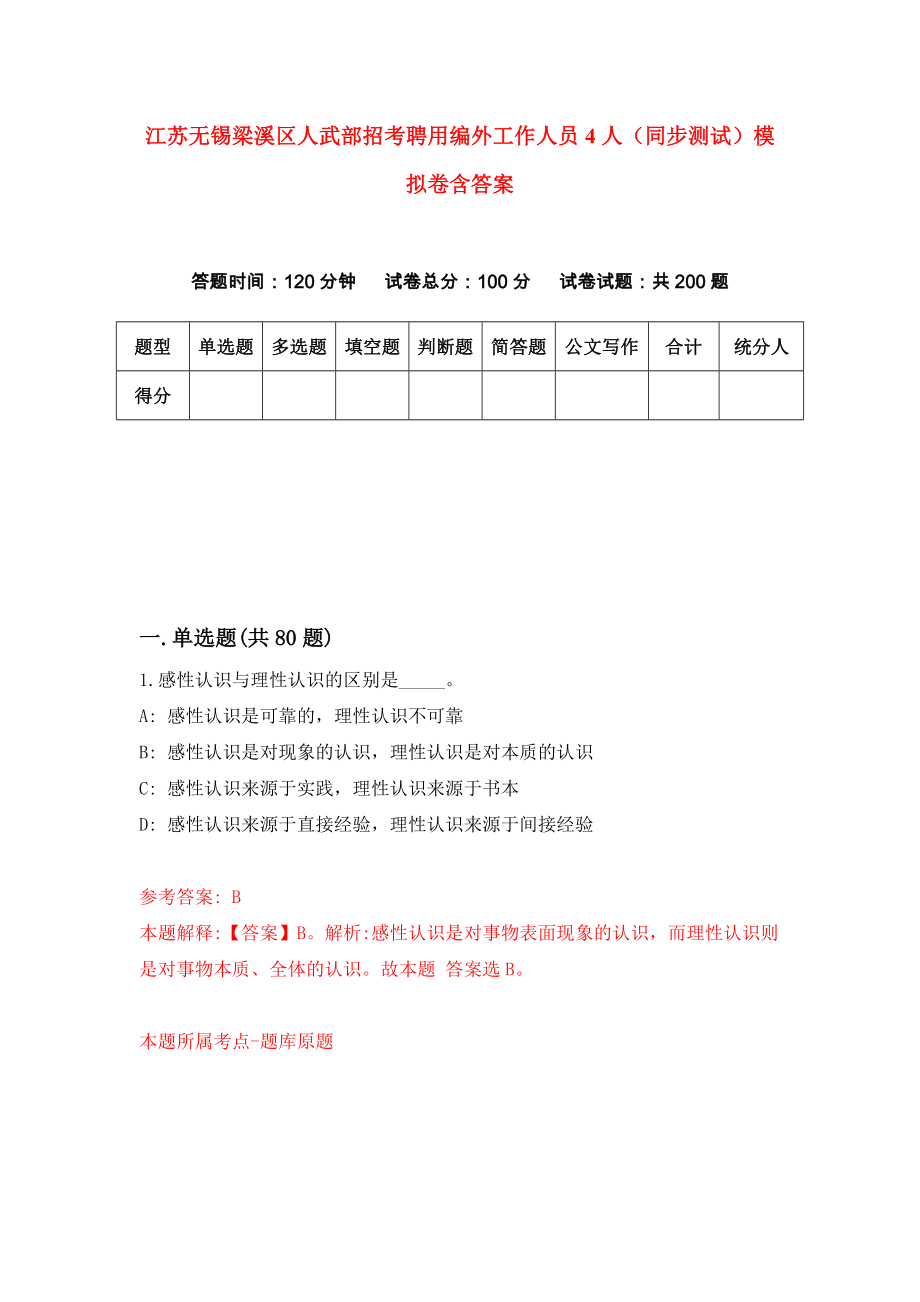 江苏无锡梁溪区人武部招考聘用编外工作人员4人（同步测试）模拟卷含答案{6}_第1页