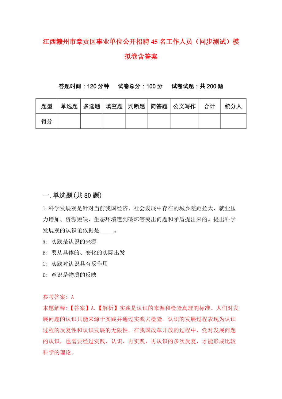 江西赣州市章贡区事业单位公开招聘45名工作人员（同步测试）模拟卷含答案[2]_第1页