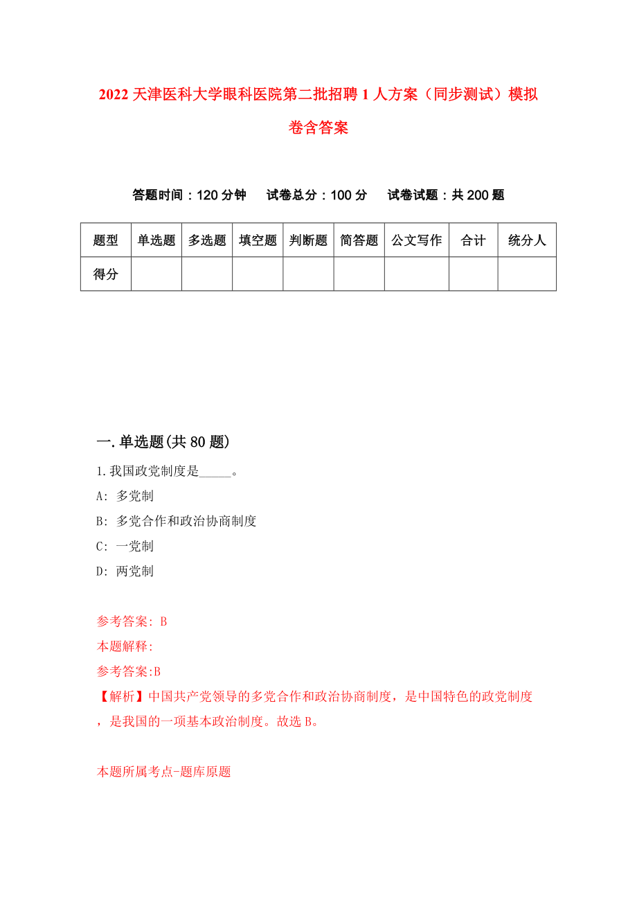2022天津医科大学眼科医院第二批招聘1人方案（同步测试）模拟卷含答案【7】_第1页