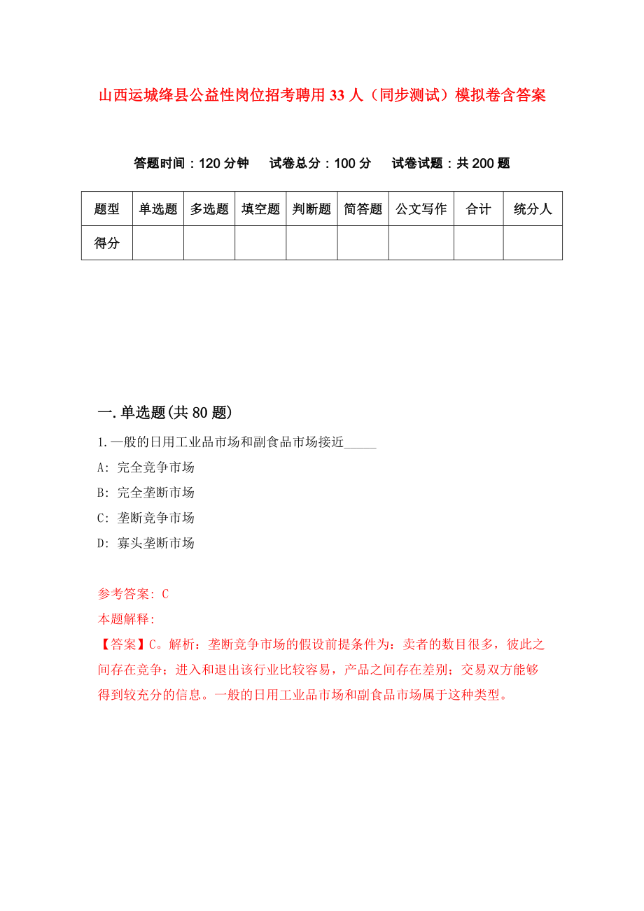 山西运城绛县公益性岗位招考聘用33人（同步测试）模拟卷含答案（2）_第1页