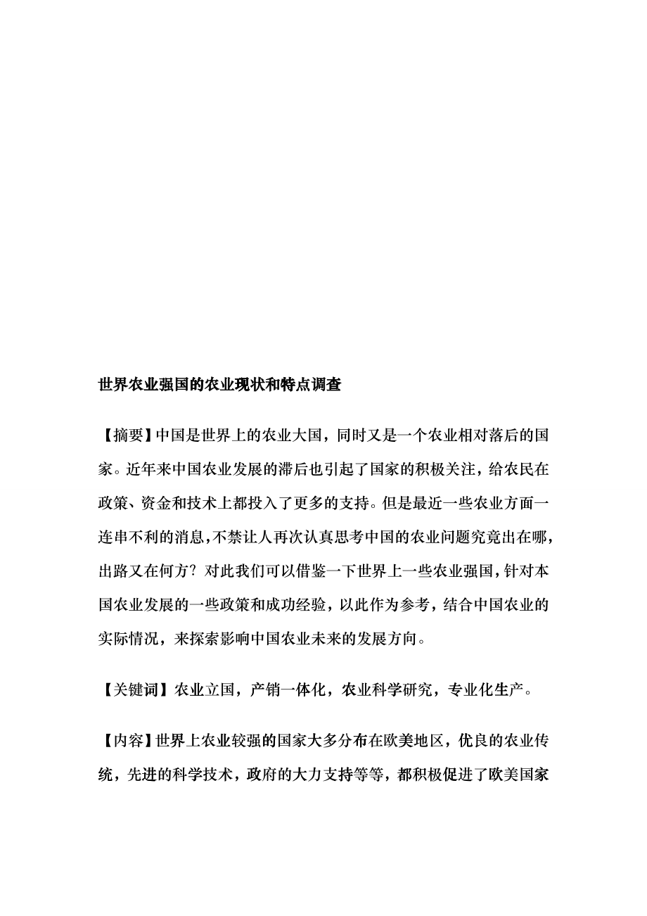 世界农业强国的农业现状与特点调查gcbd_第1页