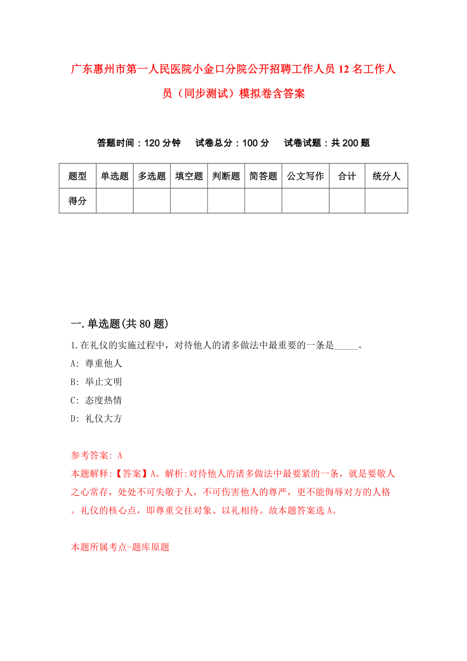 广东惠州市第一人民医院小金口分院公开招聘工作人员12名工作人员（同步测试）模拟卷含答案[1]_第1页