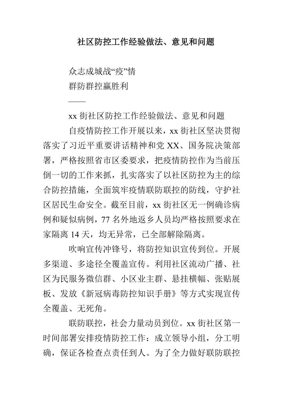 社区防控工作经验做法、意见和问题(1)_第1页