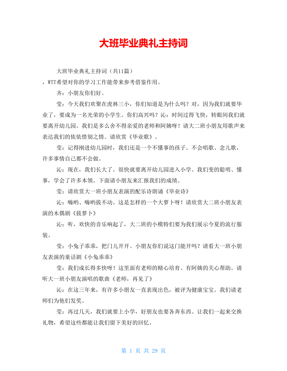 大班毕业典礼主持词_第1页