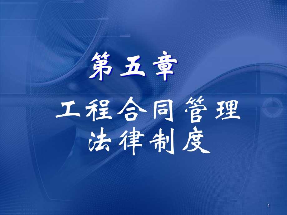 建筑法规第五章_建设工程合同管理法规buzg_第1页