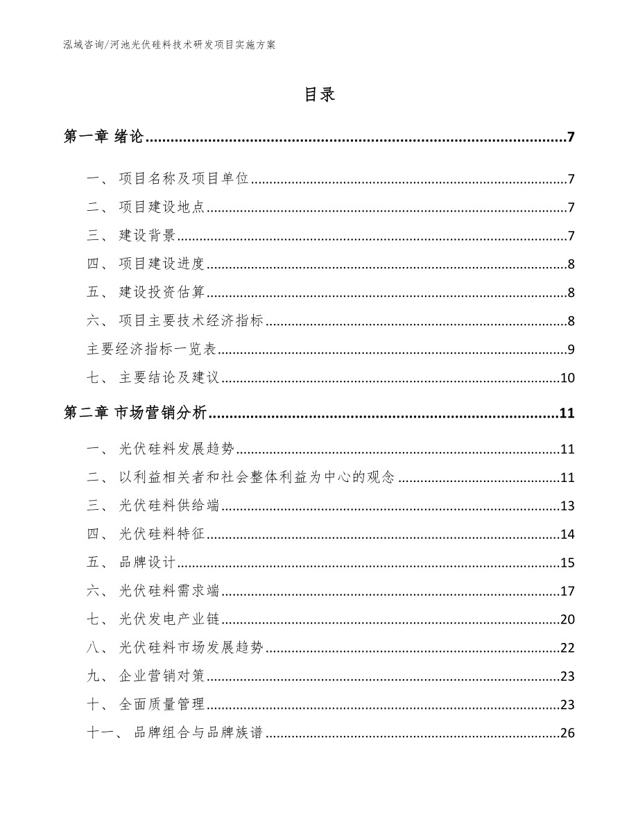 河池光伏硅料技术研发项目实施方案（模板范文）_第1页