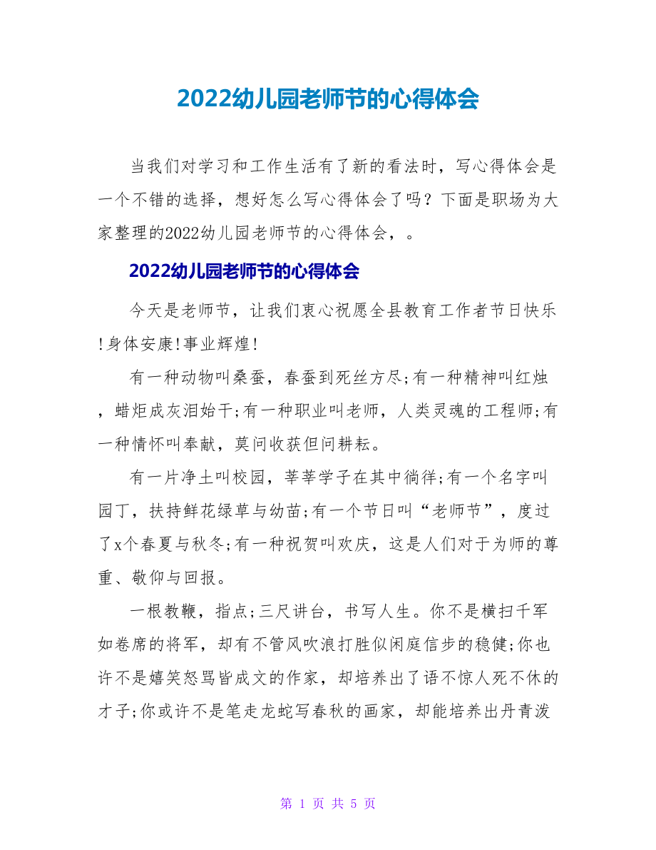 2022幼儿园教师节的心得体会_第1页