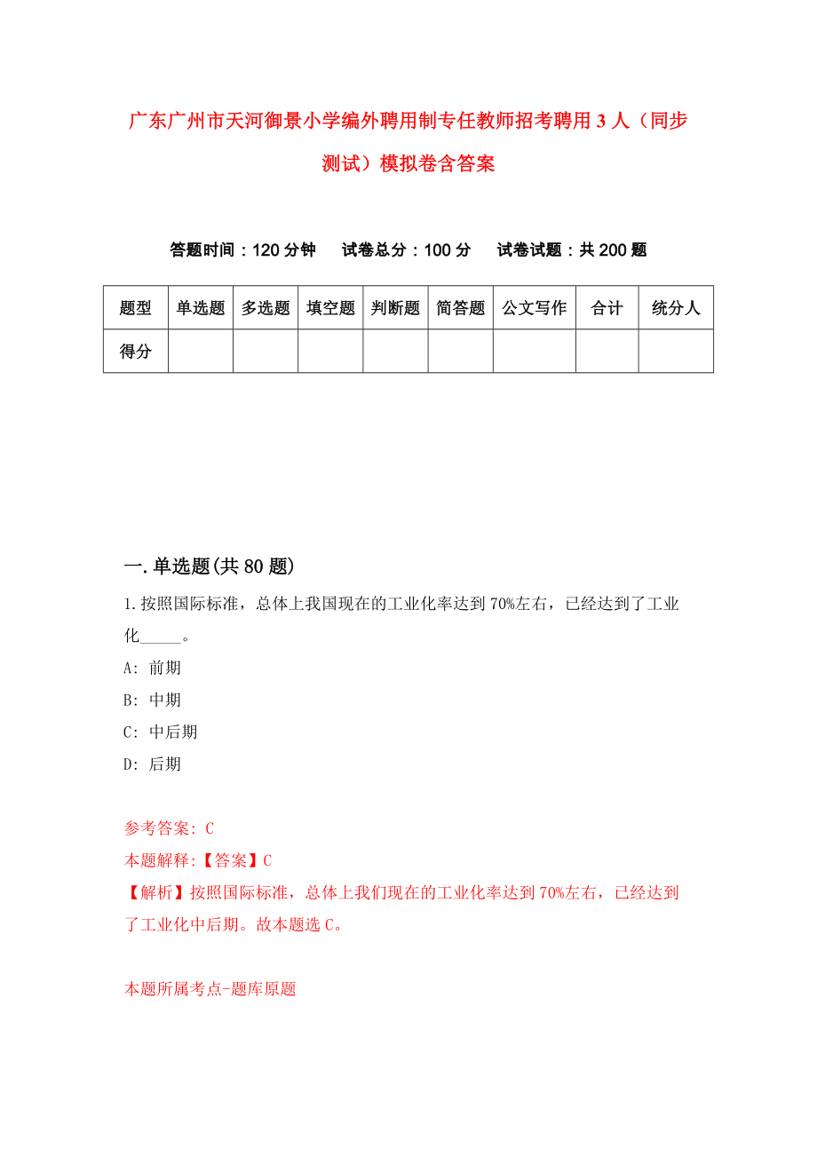 广东广州市天河御景小学编外聘用制专任教师招考聘用3人（同步测试）模拟卷含答案{1}_第1页