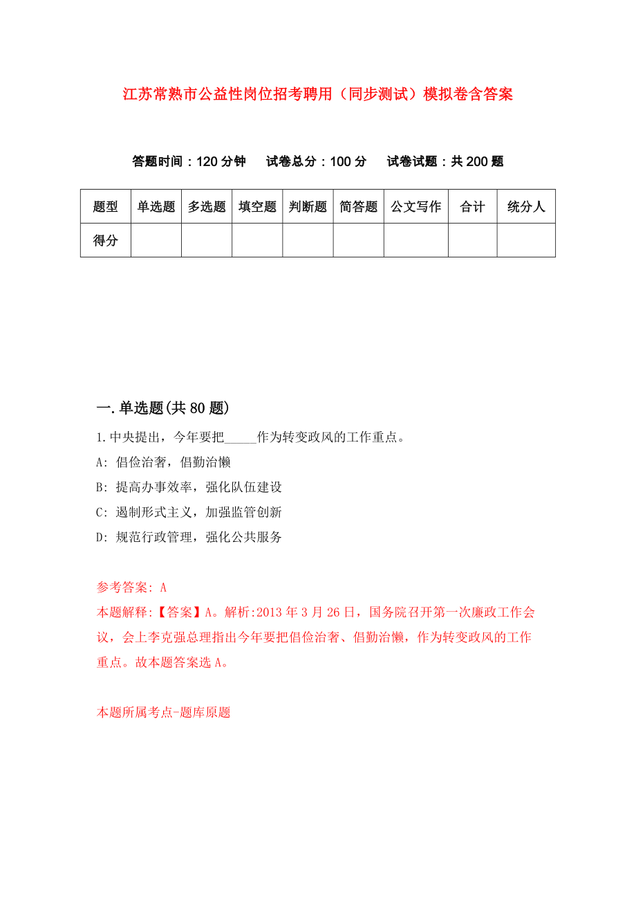 江苏常熟市公益性岗位招考聘用（同步测试）模拟卷含答案【5】_第1页