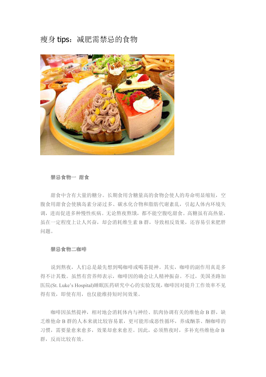 瘦身tips：减肥需禁忌的食物_第1页