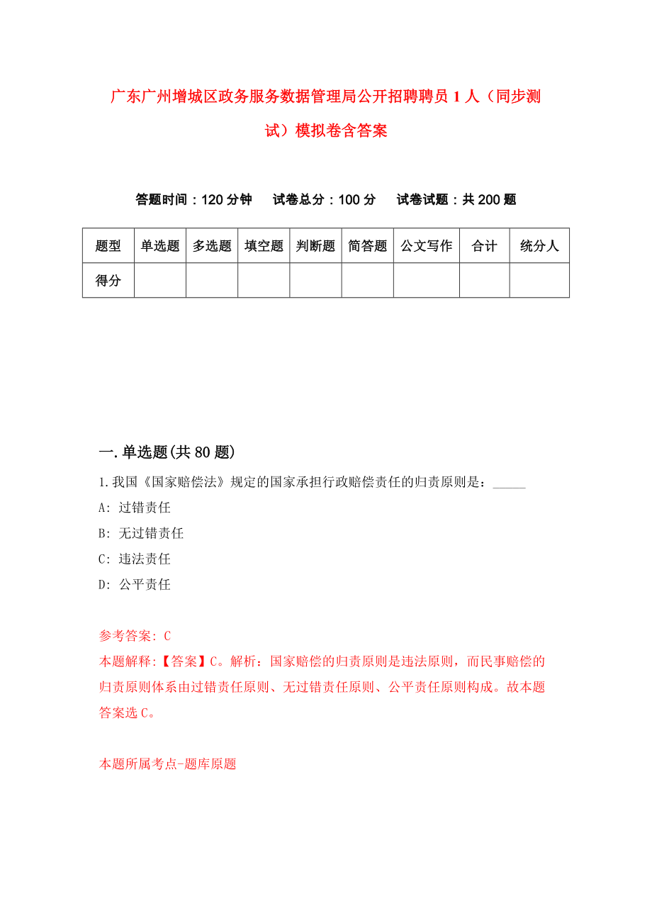 广东广州增城区政务服务数据管理局公开招聘聘员1人（同步测试）模拟卷含答案5_第1页