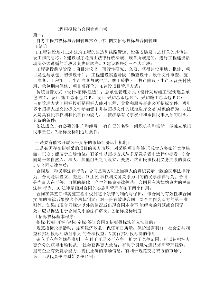 工程招投标与合同管理自考_第1页