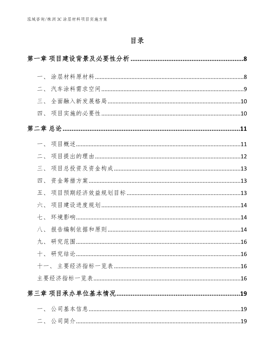 株洲3C涂层材料项目实施方案【模板范本】_第1页