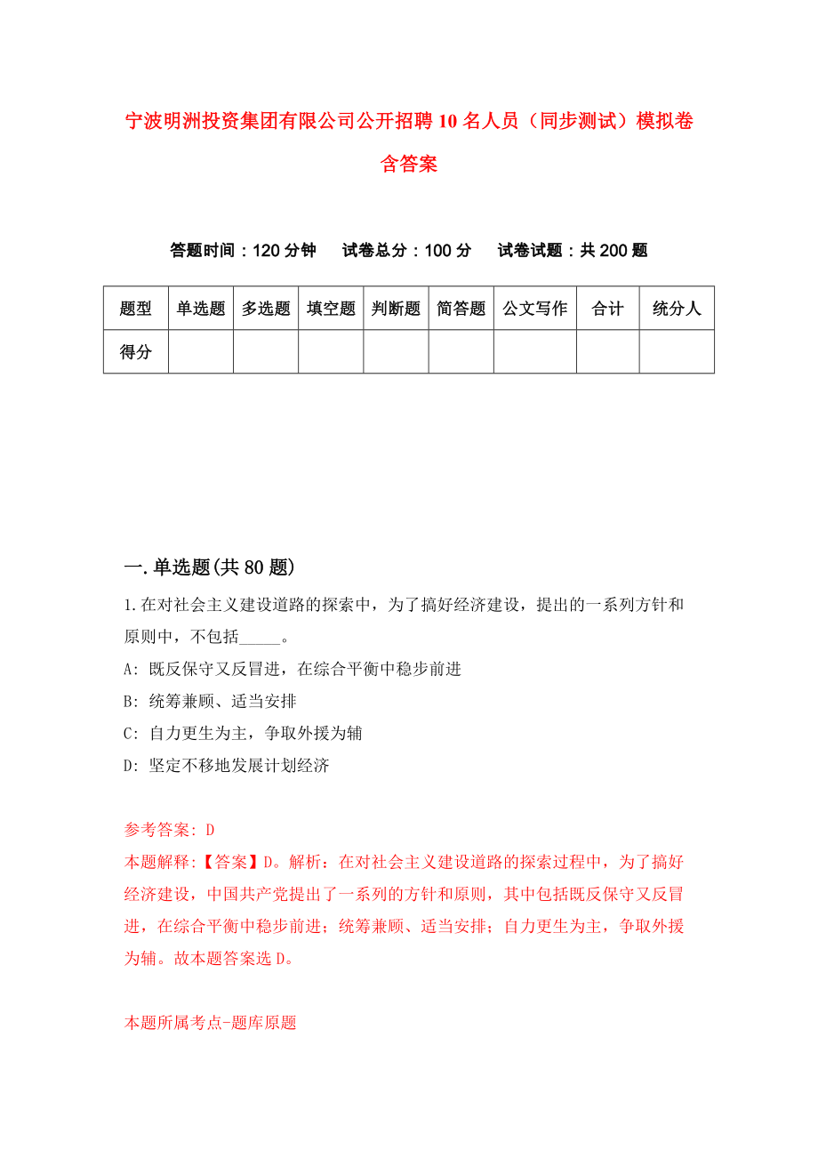 宁波明洲投资集团有限公司公开招聘10名人员（同步测试）模拟卷含答案（4）_第1页