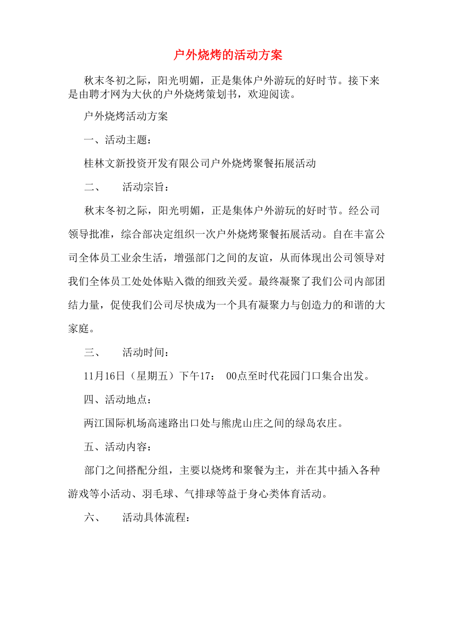 户外烧烤的活动方案_第1页