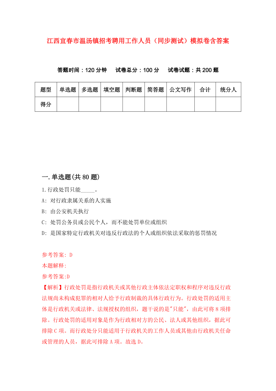 江西宜春市温汤镇招考聘用工作人员（同步测试）模拟卷含答案（5）_第1页