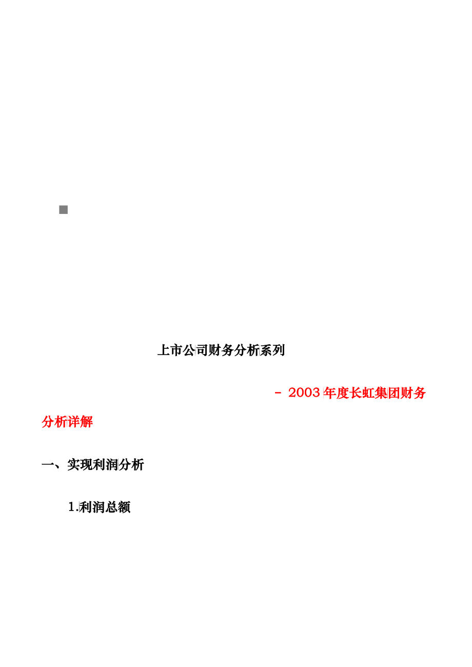 长虹集团年度财务分析详解(doc 41)_第1页