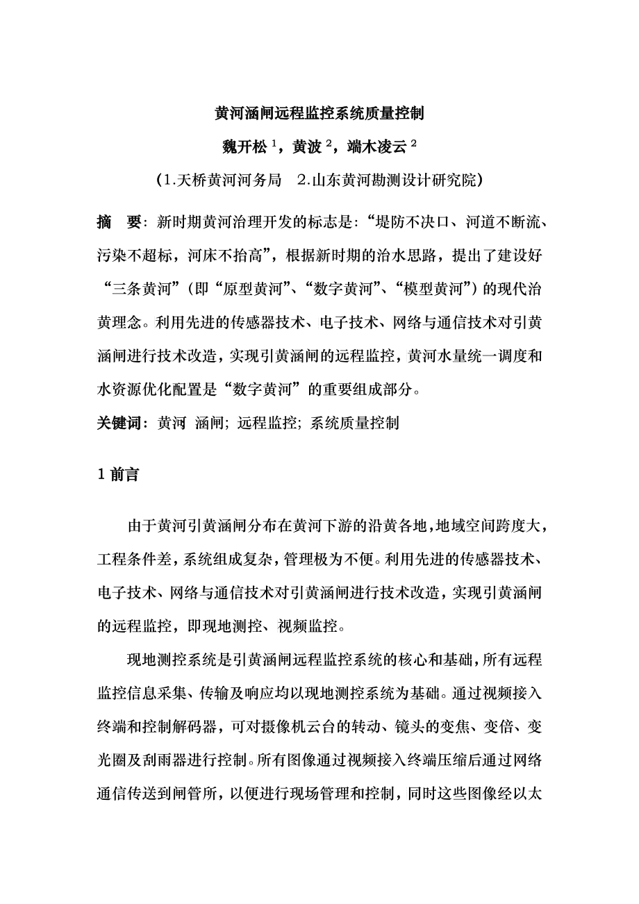 黄河涵闸远程监控系统质量控制_第1页