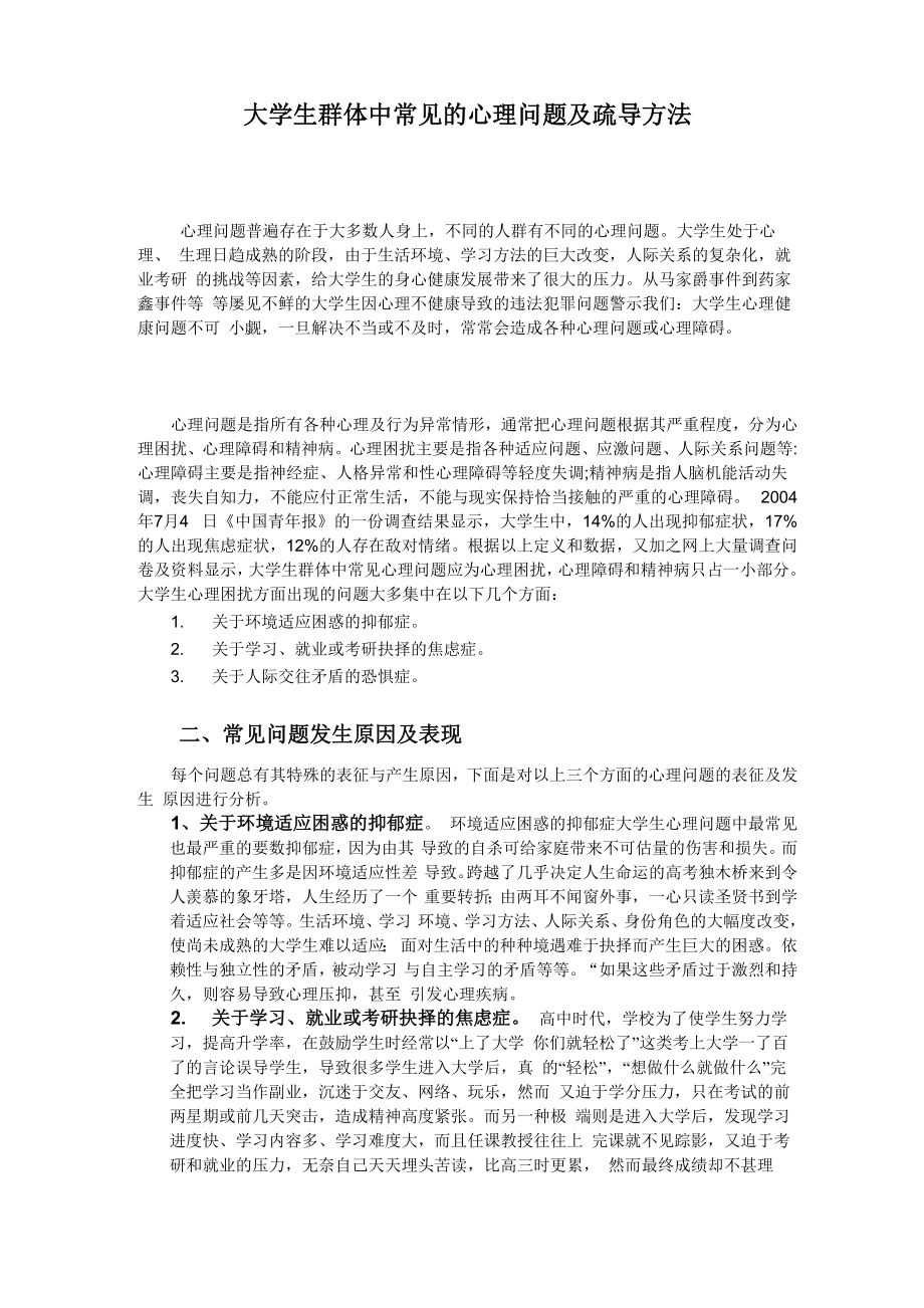 大学生群体中常见的心理问题及疏导方法_第1页