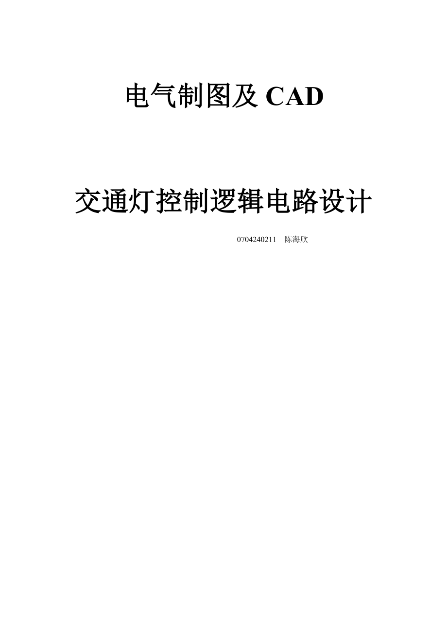 交通灯控制逻辑电路设计-Protel_第1页