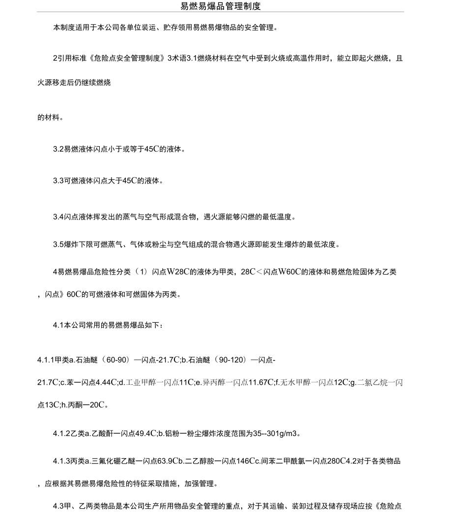易燃易爆品管理制度_第1页