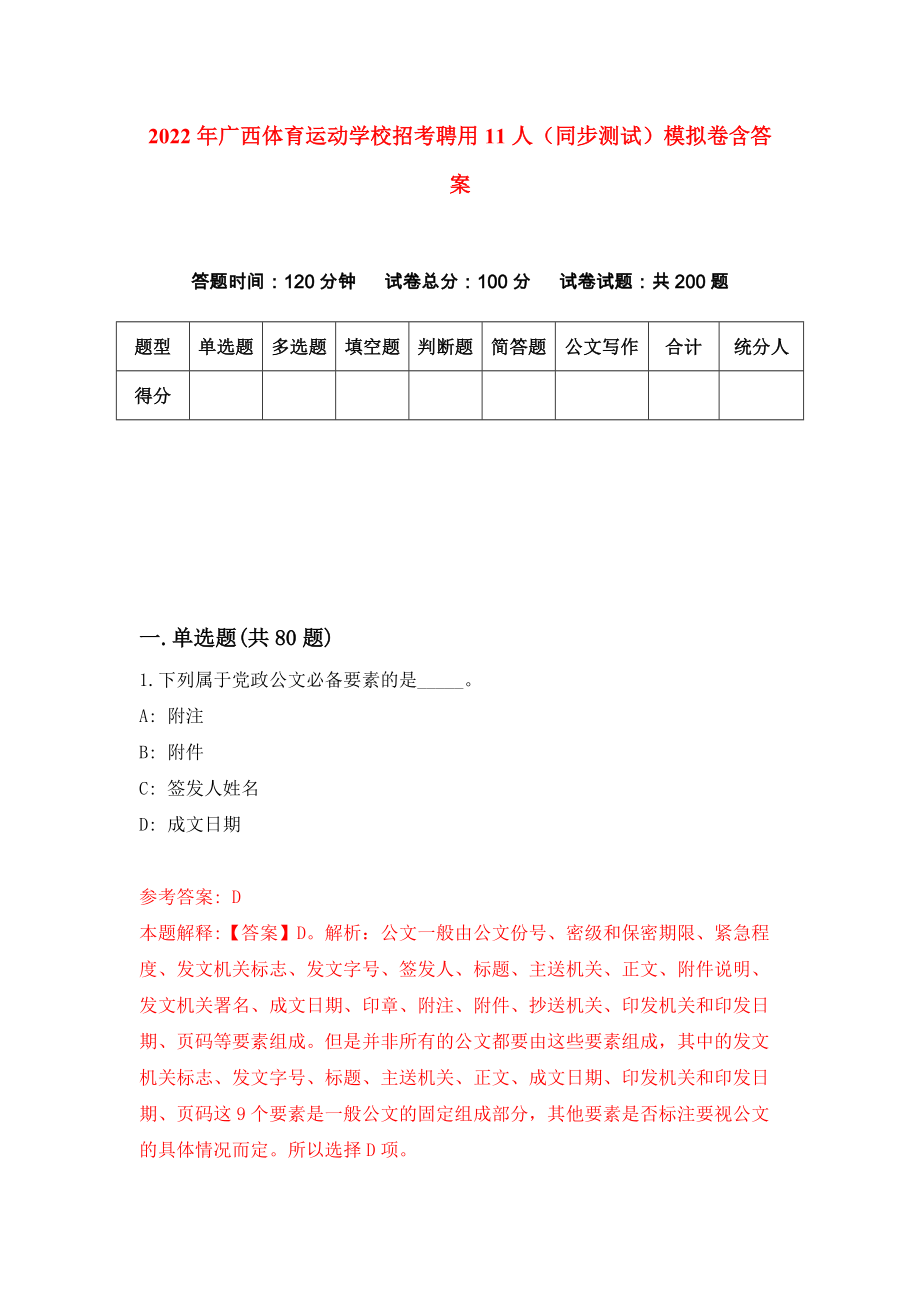 2022年广西体育运动学校招考聘用11人（同步测试）模拟卷含答案【9】_第1页