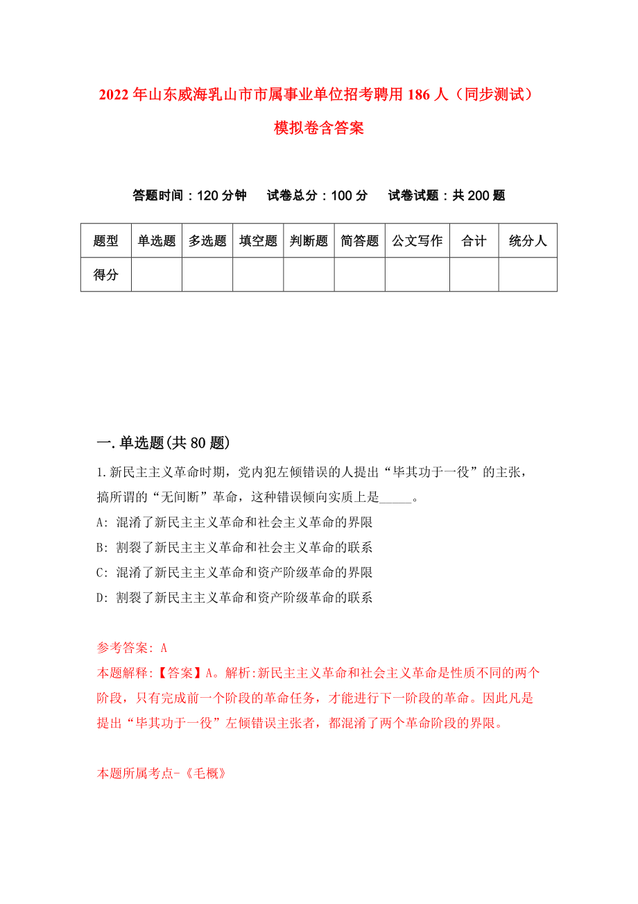 2022年山东威海乳山市市属事业单位招考聘用186人（同步测试）模拟卷含答案【9】_第1页