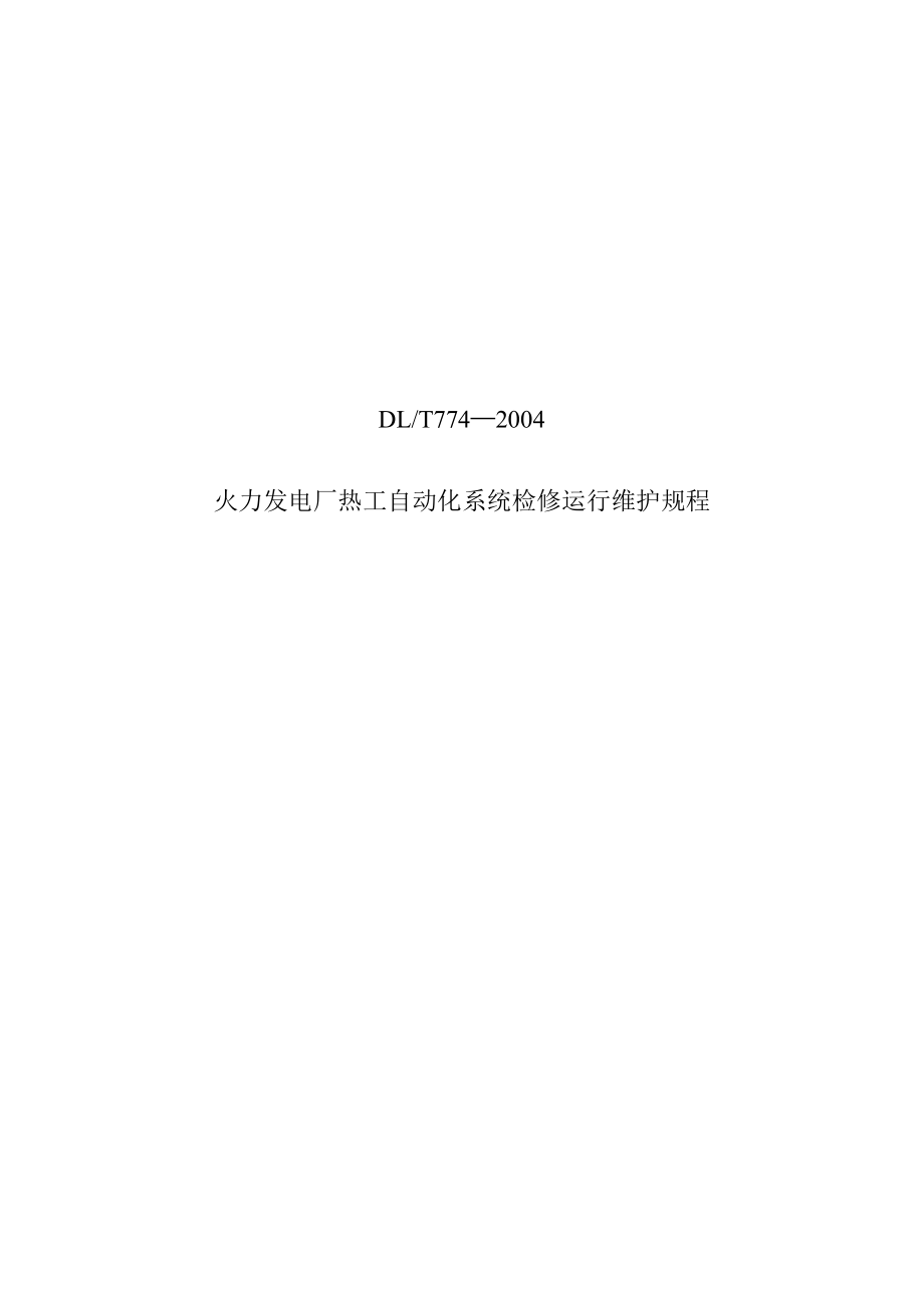火力发电厂热工自动化系统检修运行维护规程DLT774—2004(DOC227页)brhf_第1页