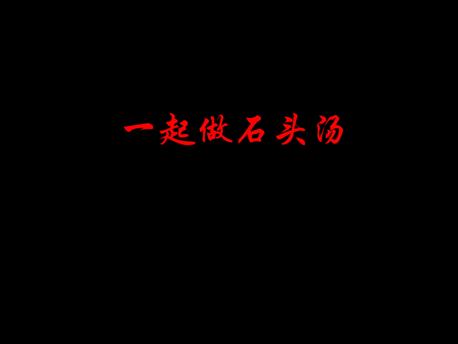 一起做石头汤_第1页