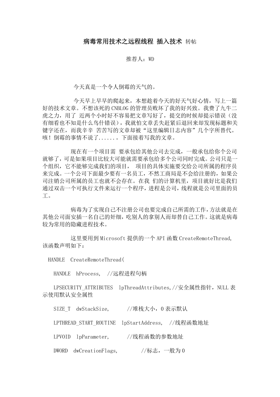 病毒常用技术之远程线程插入技术_第1页