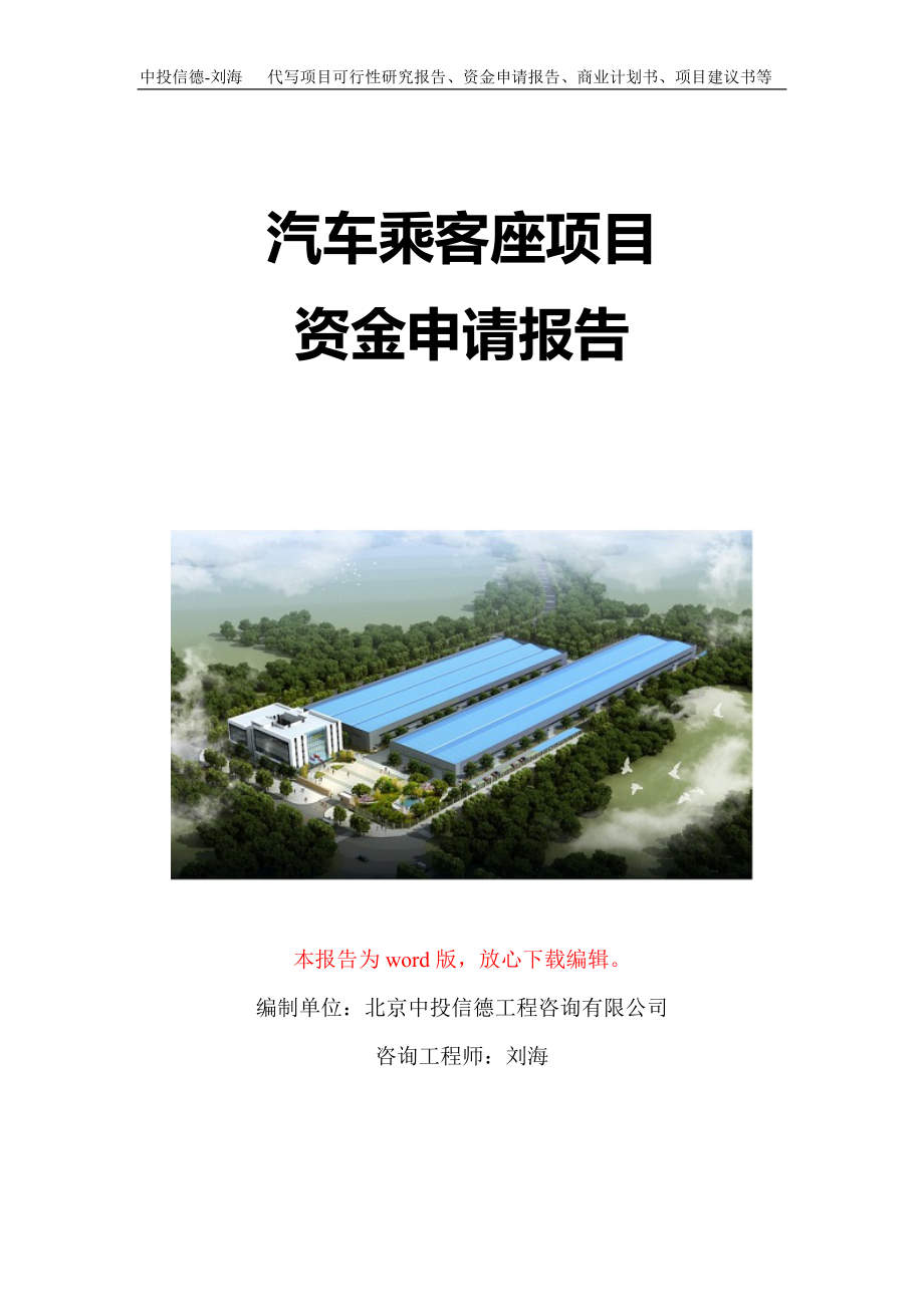 汽车乘客座项目资金申请报告写作模板定制_第1页