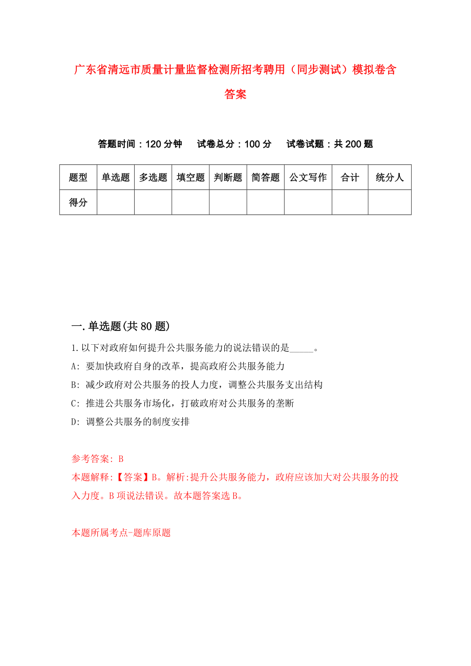 广东省清远市质量计量监督检测所招考聘用（同步测试）模拟卷含答案【8】_第1页