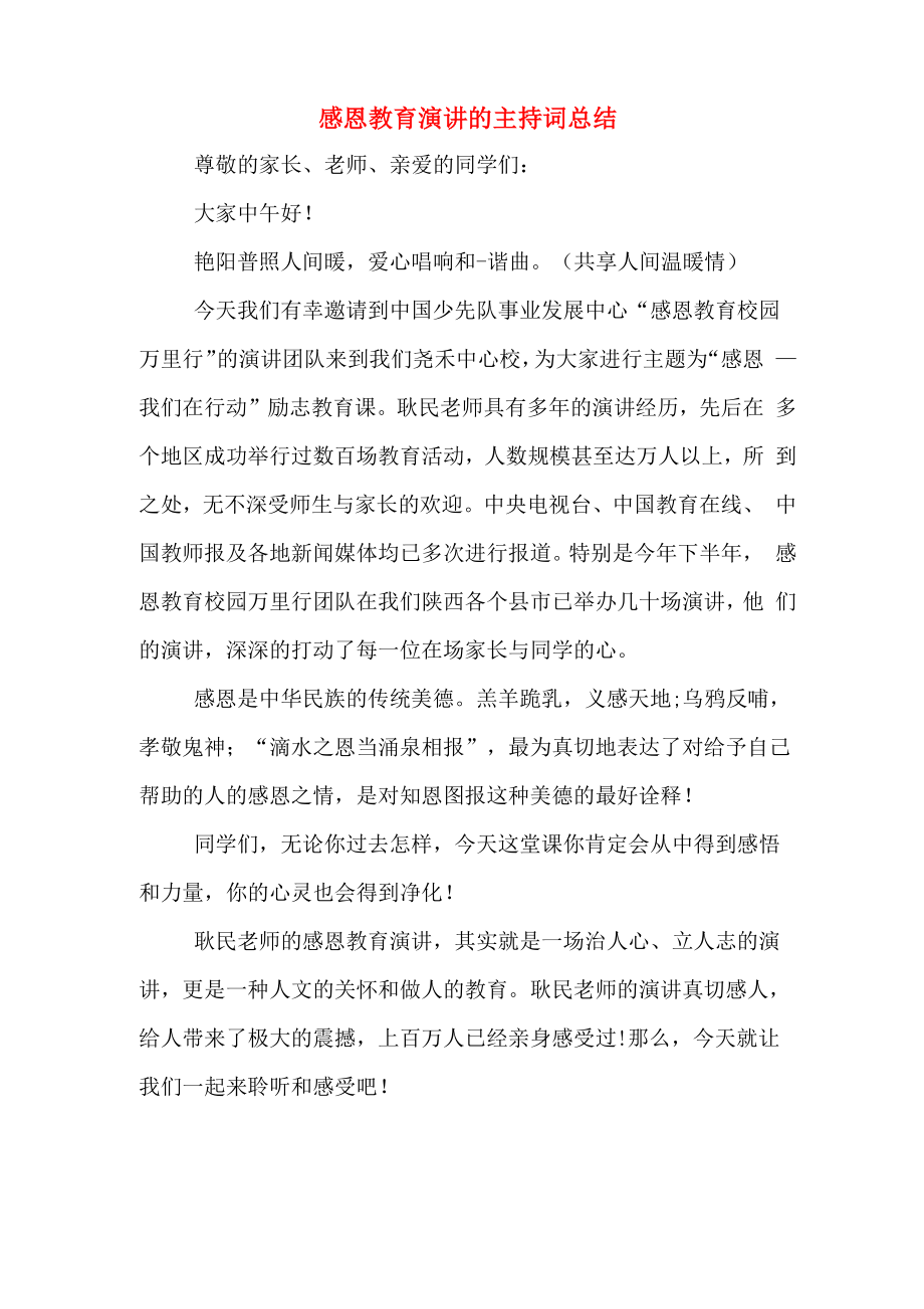 感恩教育演讲的主持词总结_第1页