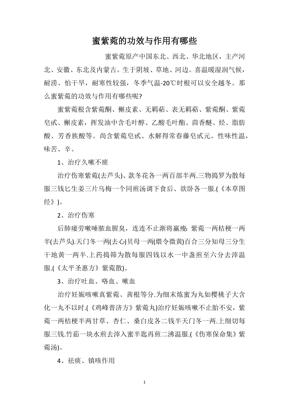 蜜紫菀的功效与作用有哪些_第1页