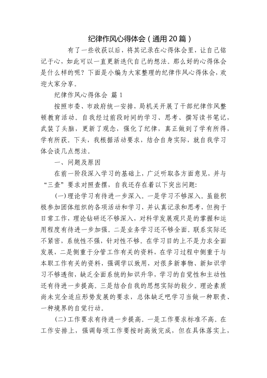 纪律作风心得体会（通用20篇）_第1页