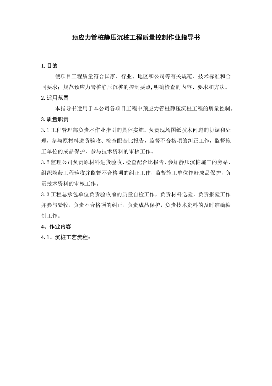 预应力管桩静压沉桩工程质量控制作业指导书word格式_第1页