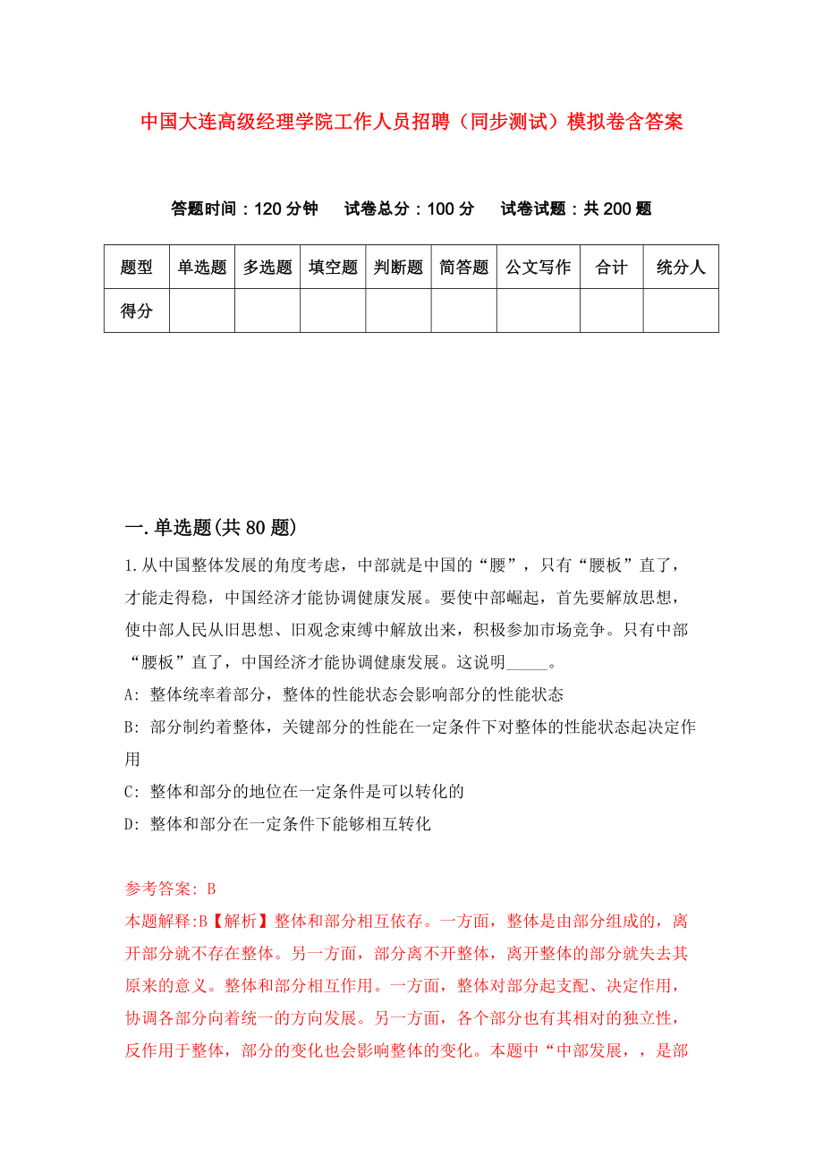 中国大连高级经理学院工作人员招聘（同步测试）模拟卷含答案（1）_第1页