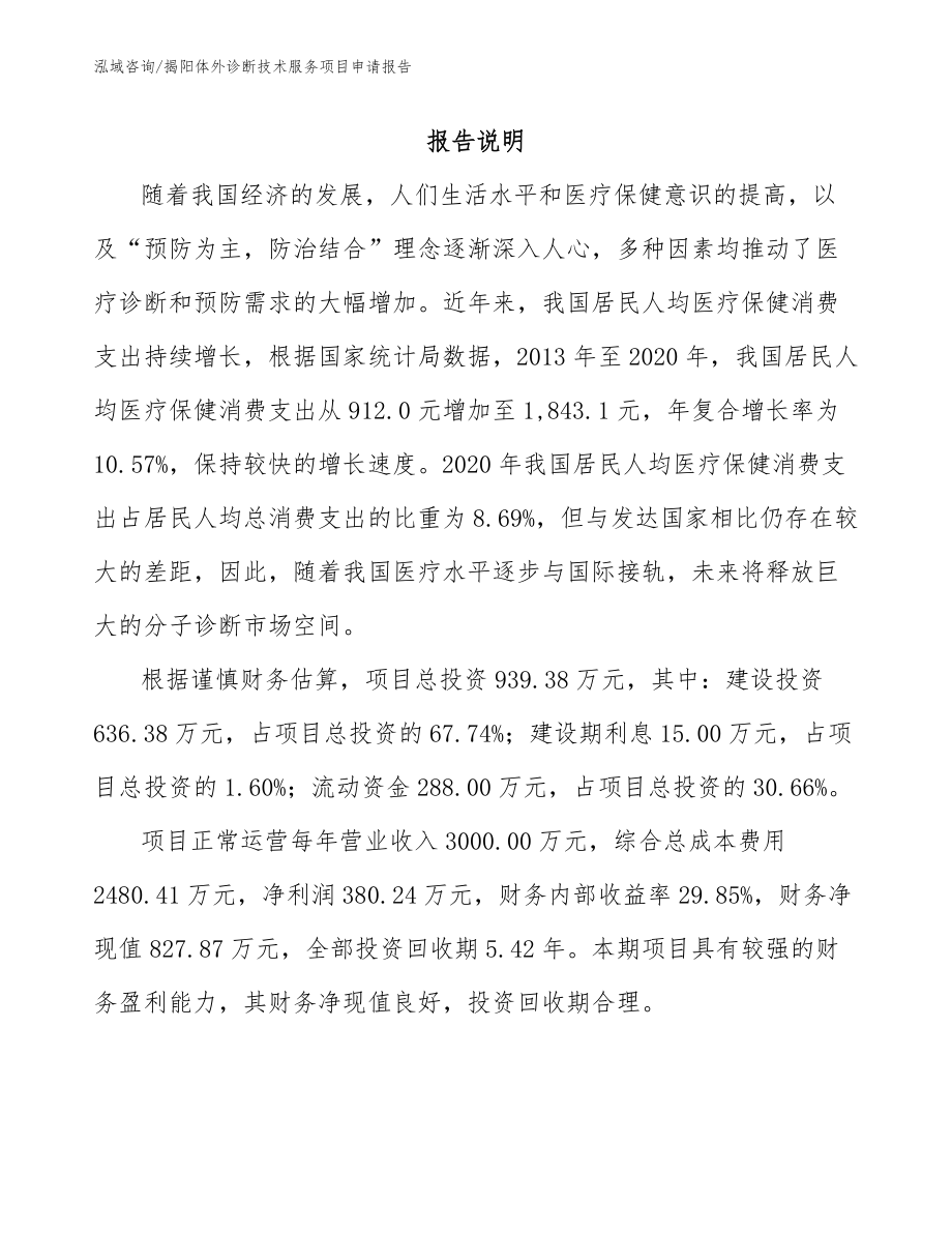 揭阳体外诊断技术服务项目申请报告_第1页