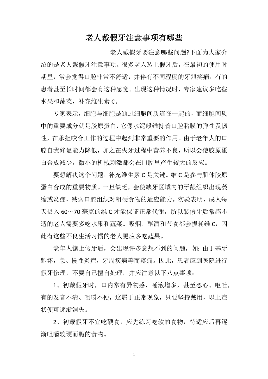 老人戴假牙注意事项有哪些_第1页