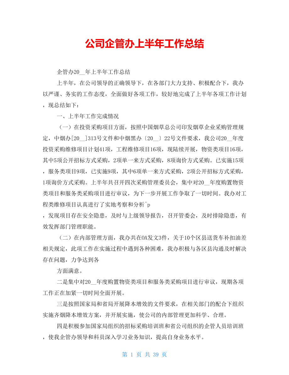 公司企管办上半年工作总结_第1页