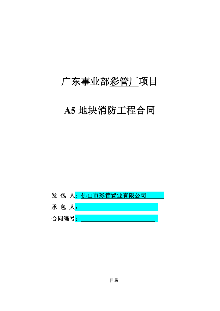 彩管厂A5地块消防工程专业承包工程合同_第1页